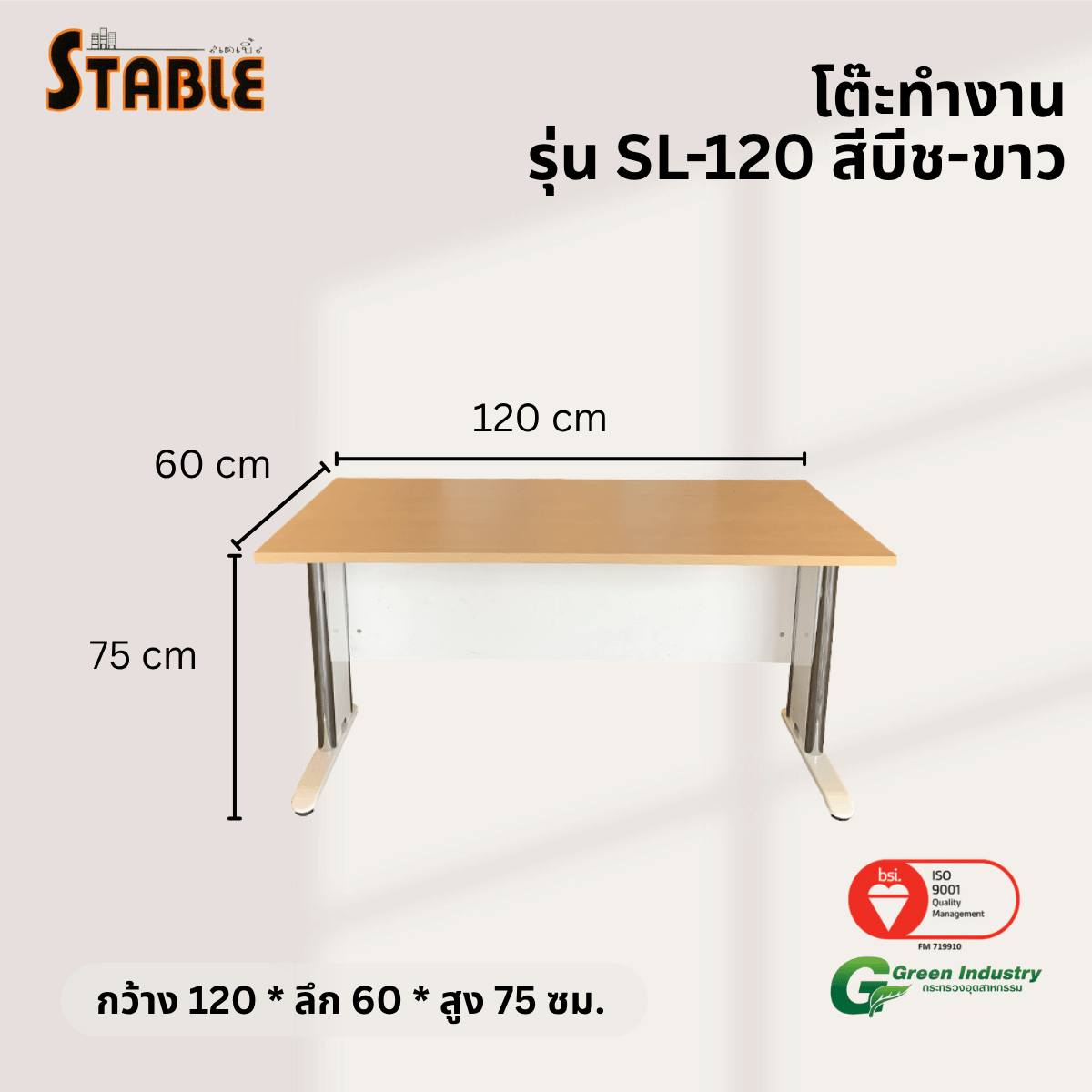 โต๊ะทำงานไม้ STABLE รุ่น SL-120 120 ซม. สีบีช-ขาว